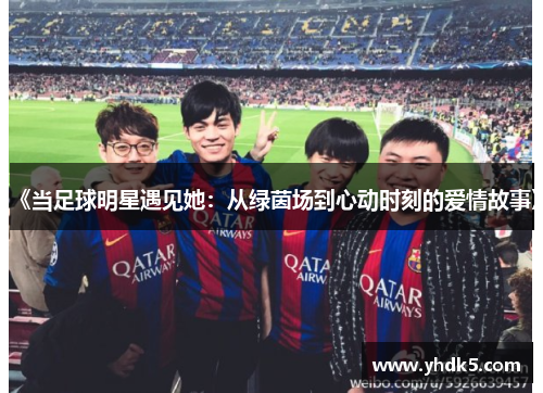 《当足球明星遇见她：从绿茵场到心动时刻的爱情故事》