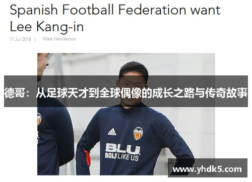 德哥：从足球天才到全球偶像的成长之路与传奇故事
