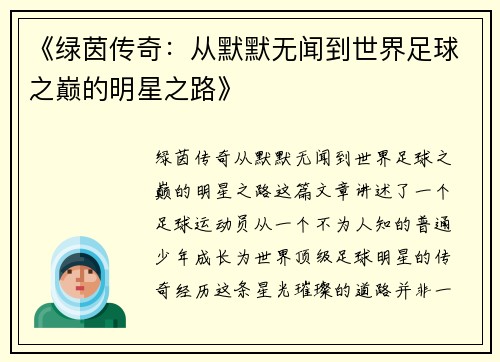 《绿茵传奇：从默默无闻到世界足球之巅的明星之路》