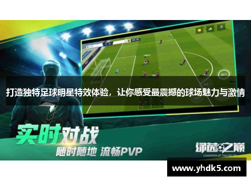 打造独特足球明星特效体验，让你感受最震撼的球场魅力与激情