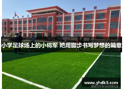 小学足球场上的小将军 她用脚步书写梦想的篇章