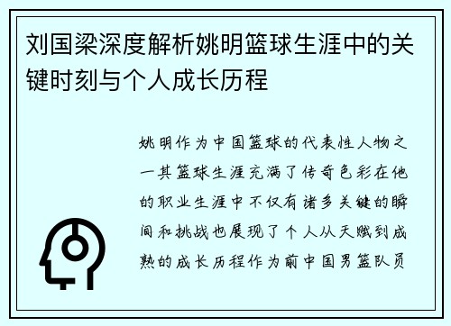 刘国梁深度解析姚明篮球生涯中的关键时刻与个人成长历程