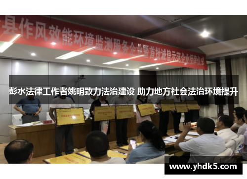 彭水法律工作者姚明致力法治建设 助力地方社会法治环境提升