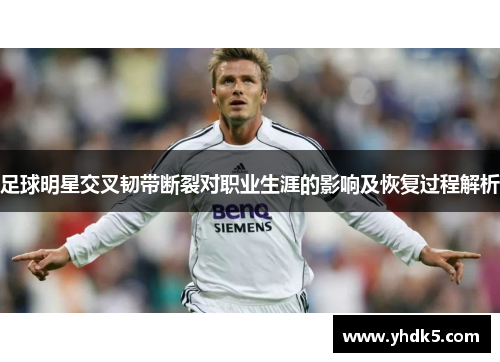 足球明星交叉韧带断裂对职业生涯的影响及恢复过程解析