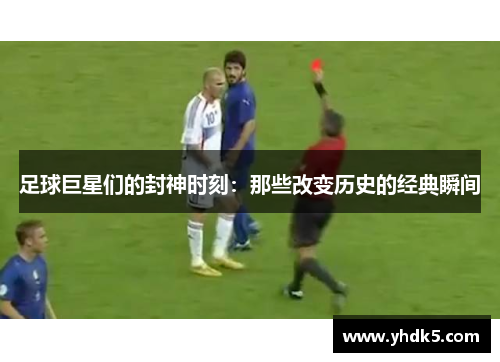 足球巨星们的封神时刻：那些改变历史的经典瞬间