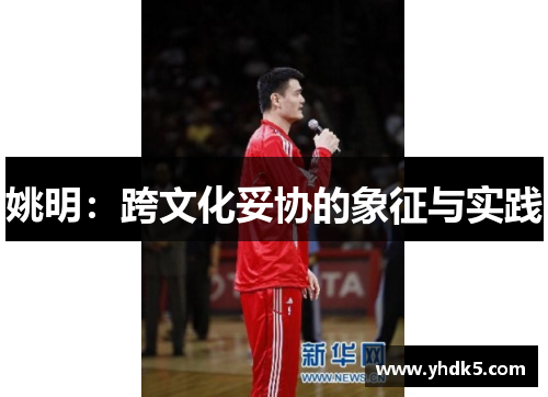 姚明：跨文化妥协的象征与实践