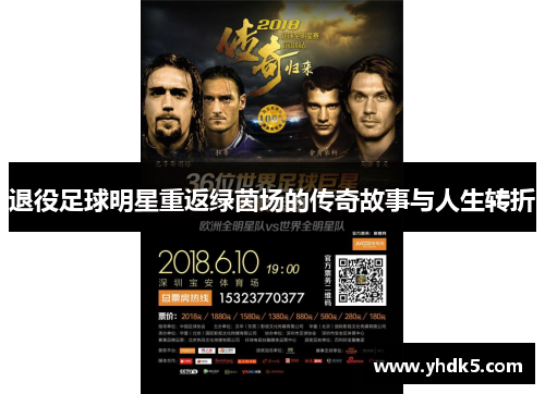 退役足球明星重返绿茵场的传奇故事与人生转折