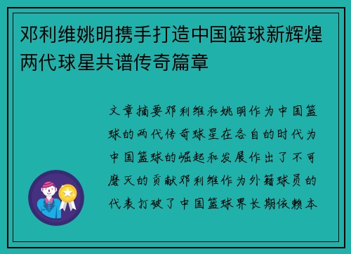 邓利维姚明携手打造中国篮球新辉煌两代球星共谱传奇篇章