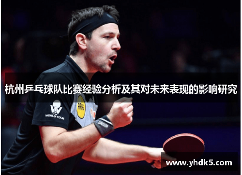 杭州乒乓球队比赛经验分析及其对未来表现的影响研究