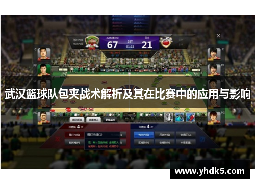 武汉篮球队包夹战术解析及其在比赛中的应用与影响