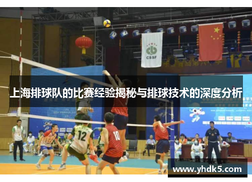 上海排球队的比赛经验揭秘与排球技术的深度分析