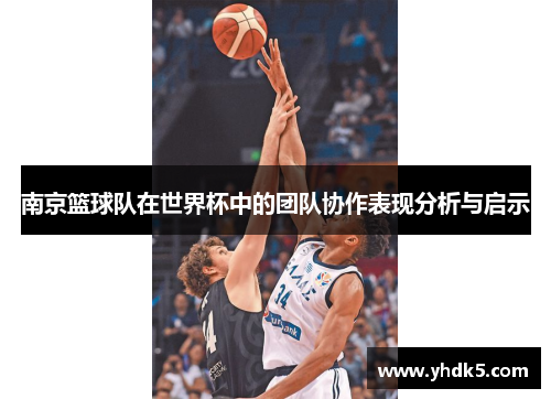 南京篮球队在世界杯中的团队协作表现分析与启示