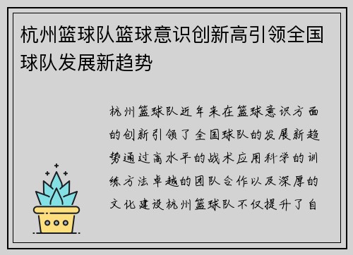 杭州篮球队篮球意识创新高引领全国球队发展新趋势
