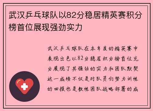 武汉乒乓球队以82分稳居精英赛积分榜首位展现强劲实力