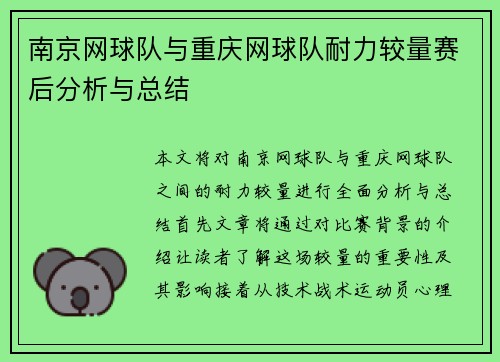 南京网球队与重庆网球队耐力较量赛后分析与总结
