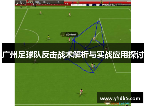 广州足球队反击战术解析与实战应用探讨