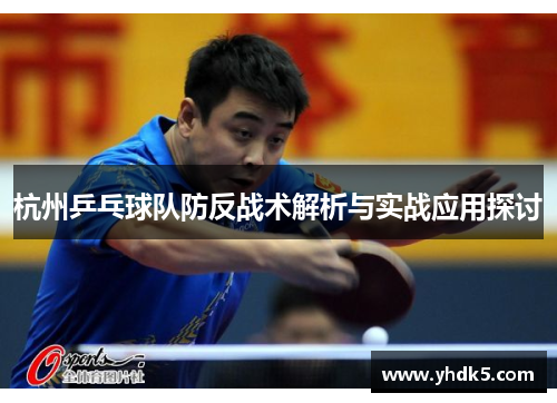 杭州乒乓球队防反战术解析与实战应用探讨
