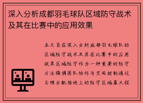 深入分析成都羽毛球队区域防守战术及其在比赛中的应用效果