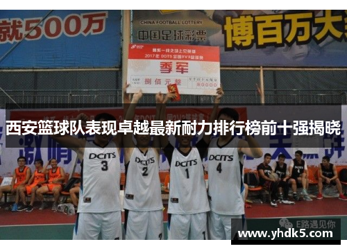 西安篮球队表现卓越最新耐力排行榜前十强揭晓