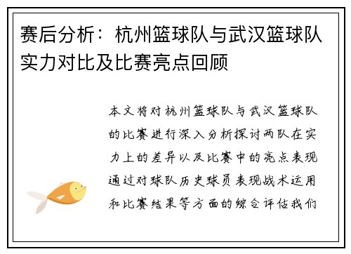 赛后分析：杭州篮球队与武汉篮球队实力对比及比赛亮点回顾