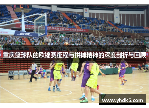 重庆篮球队的欧锦赛征程与拼搏精神的深度剖析与回顾