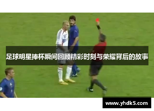 足球明星捧杯瞬间回顾精彩时刻与荣耀背后的故事