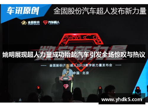 姚明展现超人力量成功抬起汽车引发全场惊叹与热议