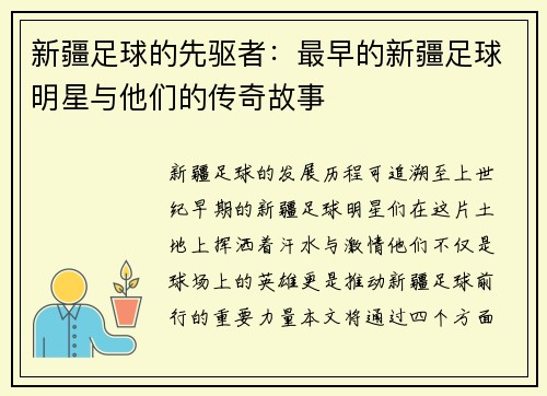 新疆足球的先驱者：最早的新疆足球明星与他们的传奇故事