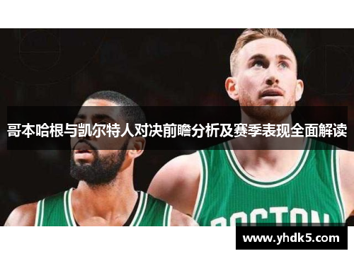 哥本哈根与凯尔特人对决前瞻分析及赛季表现全面解读