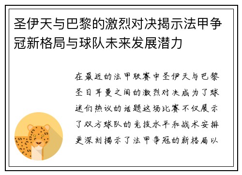 圣伊天与巴黎的激烈对决揭示法甲争冠新格局与球队未来发展潜力