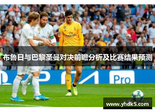 布鲁日与巴黎圣曼对决前瞻分析及比赛结果预测