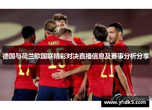 德国与荷兰欧国联精彩对决直播信息及赛事分析分享