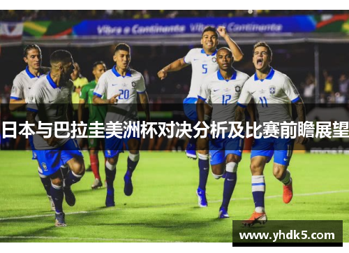 日本与巴拉圭美洲杯对决分析及比赛前瞻展望