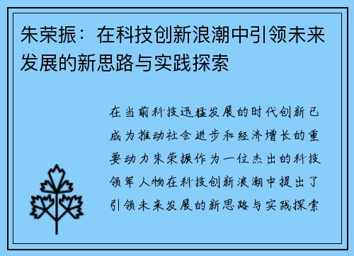 朱荣振：在科技创新浪潮中引领未来发展的新思路与实践探索