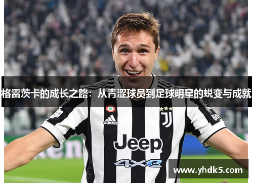 格雷茨卡的成长之路：从青涩球员到足球明星的蜕变与成就