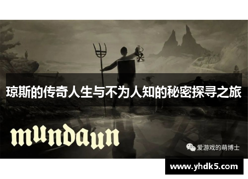 琼斯的传奇人生与不为人知的秘密探寻之旅