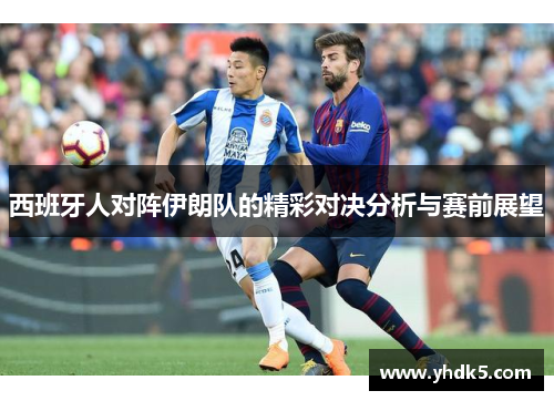 西班牙人对阵伊朗队的精彩对决分析与赛前展望