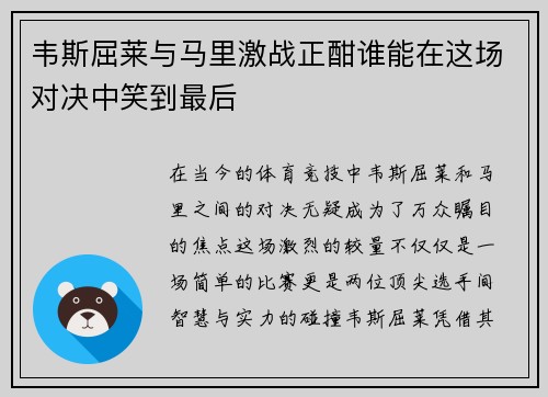 韦斯屈莱与马里激战正酣谁能在这场对决中笑到最后