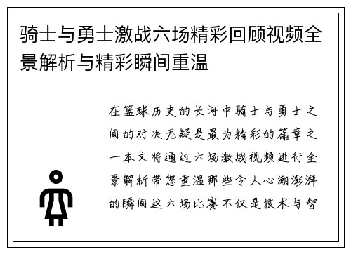 骑士与勇士激战六场精彩回顾视频全景解析与精彩瞬间重温