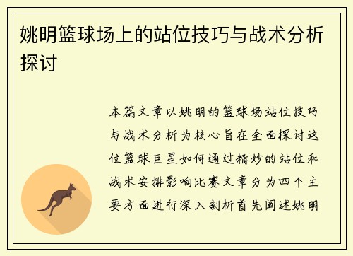 姚明篮球场上的站位技巧与战术分析探讨