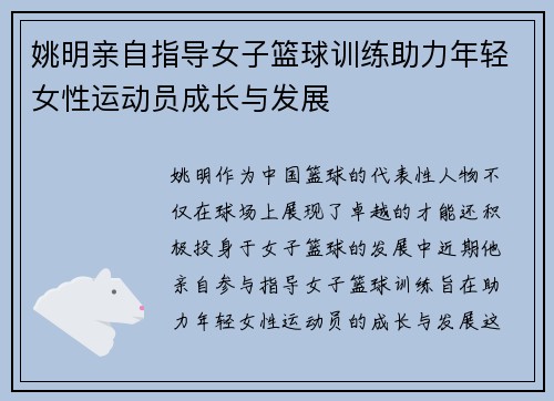 姚明亲自指导女子篮球训练助力年轻女性运动员成长与发展
