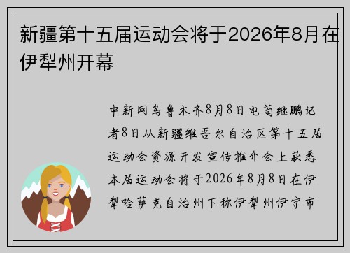 新疆第十五届运动会将于2026年8月在伊犁州开幕