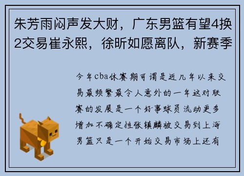 朱芳雨闷声发大财，广东男篮有望4换2交易崔永熙，徐昕如愿离队，新赛季冲冠