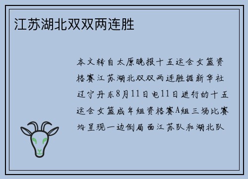 江苏湖北双双两连胜