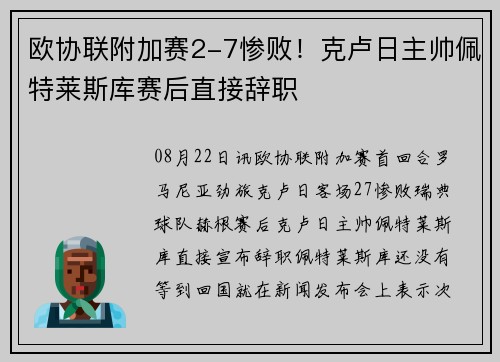 欧协联附加赛2-7惨败！克卢日主帅佩特莱斯库赛后直接辞职