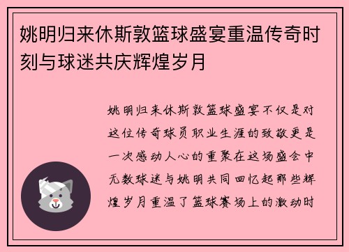 姚明归来休斯敦篮球盛宴重温传奇时刻与球迷共庆辉煌岁月