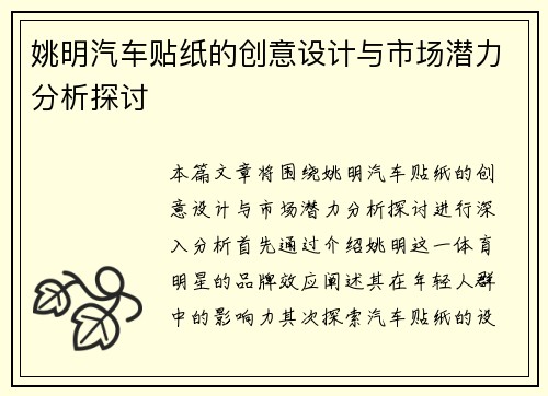 姚明汽车贴纸的创意设计与市场潜力分析探讨