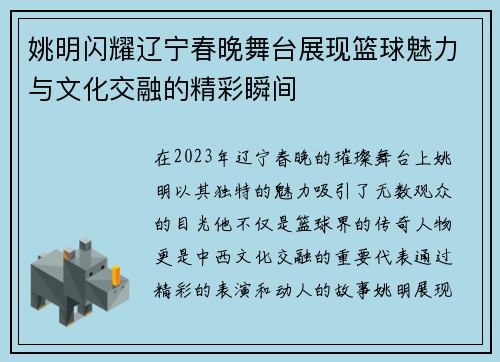 姚明闪耀辽宁春晚舞台展现篮球魅力与文化交融的精彩瞬间