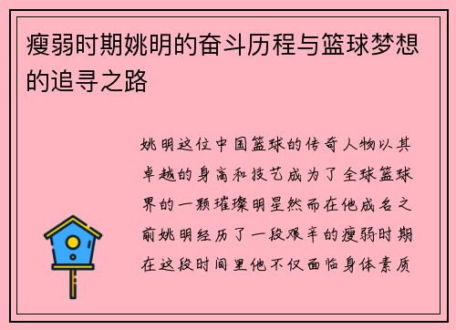 瘦弱时期姚明的奋斗历程与篮球梦想的追寻之路
