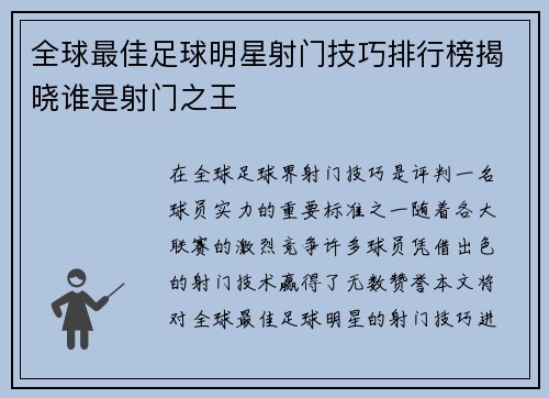 全球最佳足球明星射门技巧排行榜揭晓谁是射门之王